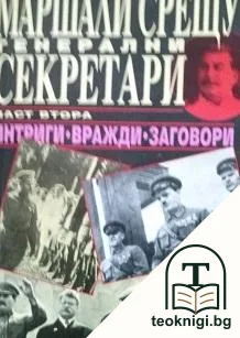 Маршали срещу генерални секретари. Част 2 — корица