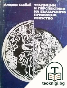 Традиции и перспективи на българското приложно изкуство — корица