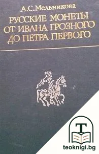 Русские монеты от Ивана Грозного до Петра Первого — корица