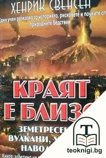 Краят е близо: Земетресения, вулкани, урагани и други природни бедствия — корица