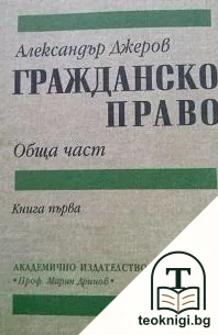 Гражданско право. Обща част. Книга 1 — корица