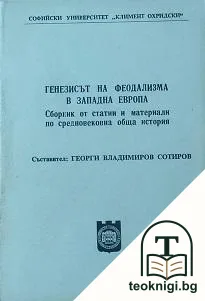 Генезисът на феодализма в Западна Европа — корица