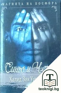 Синьо и черно — корица
