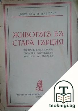 Животътъ въ стара Гърция — корица