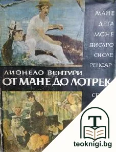 От Мане до Лотрек — корица
