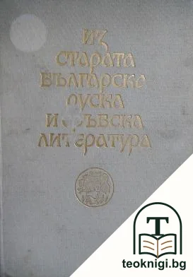 Из старата българска, руска и сръбска литература — корица
