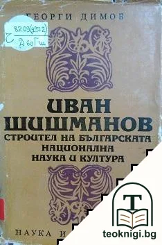 Иван Шишманов — корица