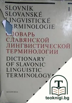 Словарь славянской лингвистической терминологии — корица
