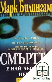 Смъртта е най-лесното нещо — корица