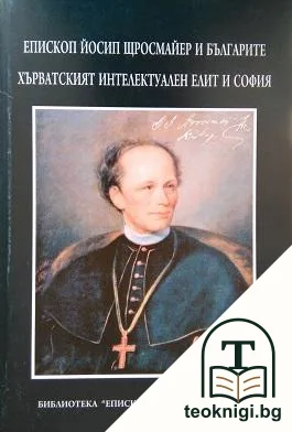 Хърватският интелектуален елит и София — корица