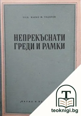 Непрекъснати греди и рамки — корица