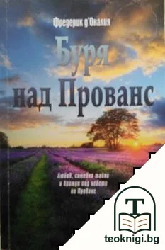 Буря над Прованс — корица