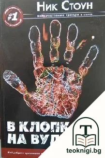 В клопката на вуду — корица