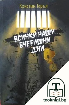 Всички наши вчерашни дни — корица