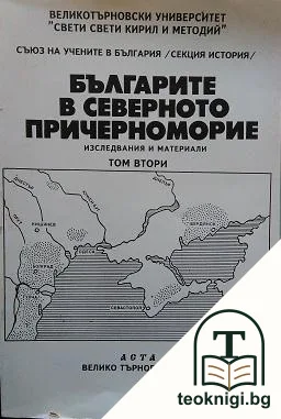 Българите в Северното Причерноморие. Том 2 — корица