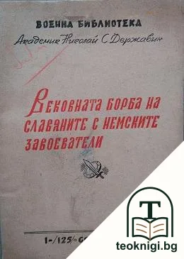 Вековната борба на славяните с немските завоеватели — корица