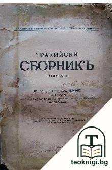 Тракийски сборникъ. Книга 4 — корица