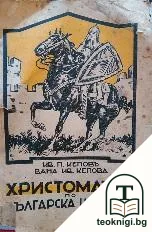 Христоматия по българска история — корица