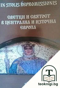 Светци и святост в Централна и Източна Европа — корица