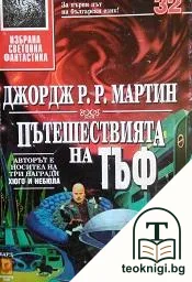 Пътешествията на Тъф — корица