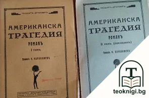 Американска трагедия. Томъ 1-2 — корица