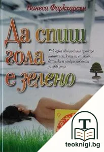 Да спиш гола е зелено — корица
