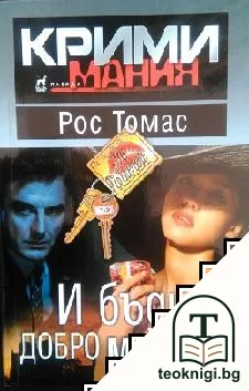 И бъди добро момиче — корица
