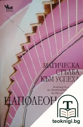 Магическа стълба към успеха — корица