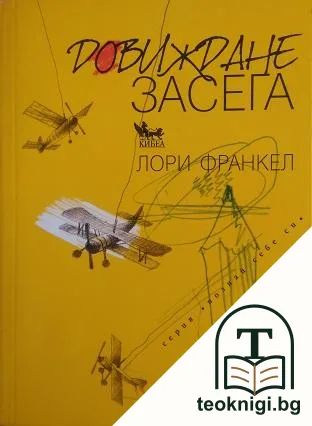 Довиждане засега — корица