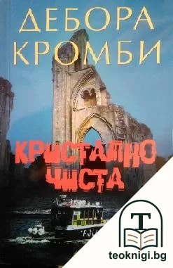 Кристално чиста — корица