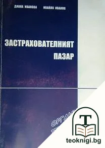 Застрахователният пазар-организация, проучване и управление — корица
