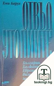 Отвъд утопиите — корица