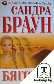 Бягство — корица