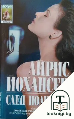 След полунощ — корица