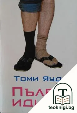 Пълен идиот — корица