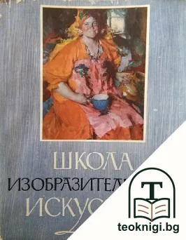 Школа изобразительного искусства. Том 6 — корица