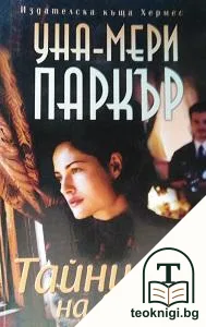 Тайните на Алексия — корица
