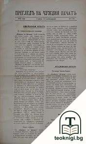 Прегледъ на чуждия печатъ. Бр. 210, 217, 219, 222-223, 226, 228-233, 250, 260-261, 279 / 1931; Бр. 7, 11, 18-20, 22-27, 29, 31-32, 36, 44, 48-49, 95 / 1932 — корица