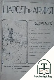Народъ и армия. Кн. 1 / 1922 — корица