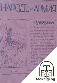 Народъ и армия. Кн. 15-20 / 1914 — корица