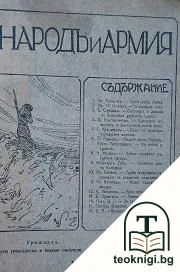 Народъ и армия. Кн. 8-10 / 1914 — корица