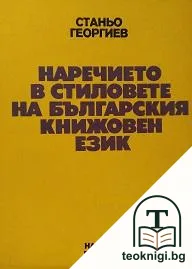 Наречието в стиловете на българския книжовен език — корица