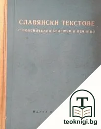 Славянски текстове с пояснителни бележки и речници — корица