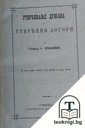Утврћивање држава и утрћени логори — корица