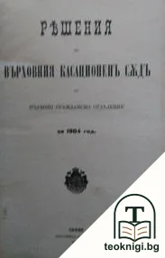 Решения на Върховния касационенъ съдъ по първо гражданско отделение за 1904 год. — корица