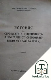 История на строежите и съобщенията в България от Освобождението до края на 1939 г. — корица