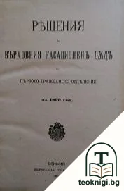 Решения на Върховния касационенъ съдъ по първото гражданско отделение за 1899 год. — корица
