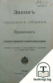 Законъ за градските общини и правилникъ за счетоводството и деловодството на гратските общински управления — корица