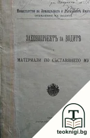 Законопроектъ за водите и материали по съставянето му — корица