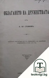 Облагането на дружествата — корица